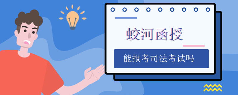 蛟河函授能報考司法考試嗎