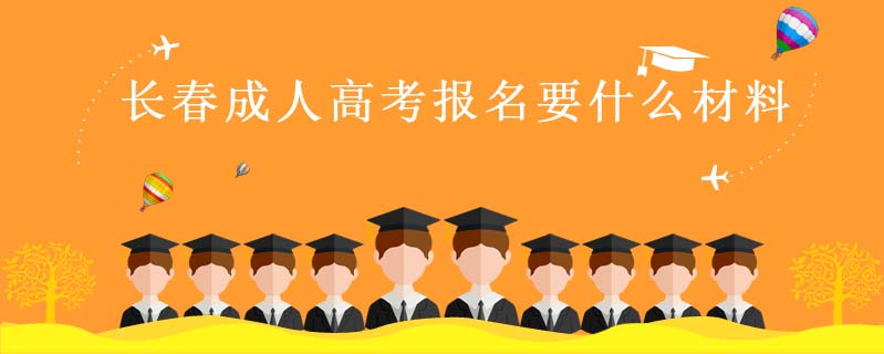 長春成人高考報名要什么材料