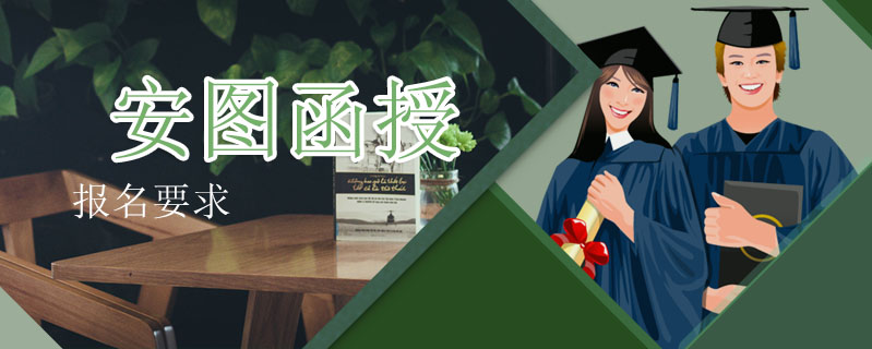 安圖函授報名要求