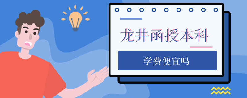 龍井函授本科學(xué)費便宜嗎