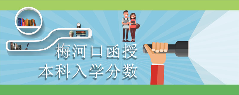 梅河口函授本科入學(xué)分?jǐn)?shù)