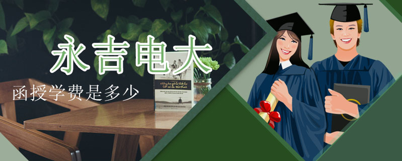 永吉電大函授學(xué)費是多少