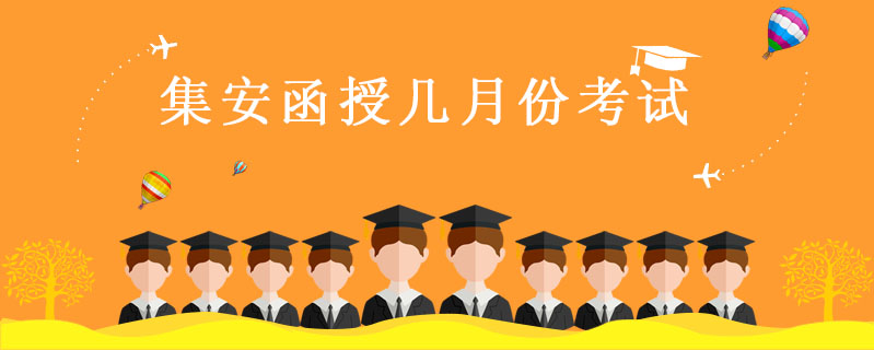集安函授幾月份考試