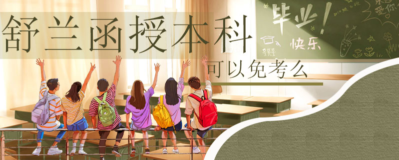 舒蘭函授本科可以免考么