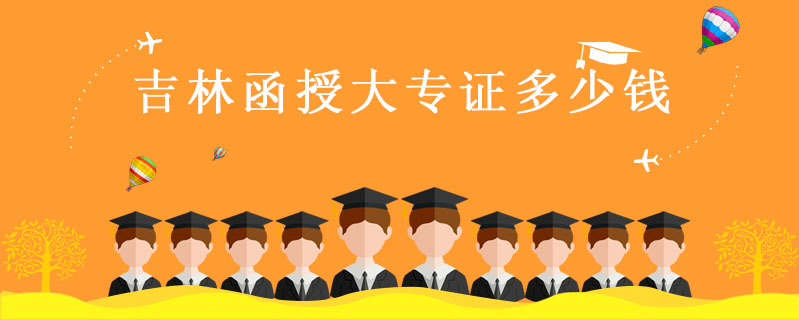 吉林函授大專證多少錢