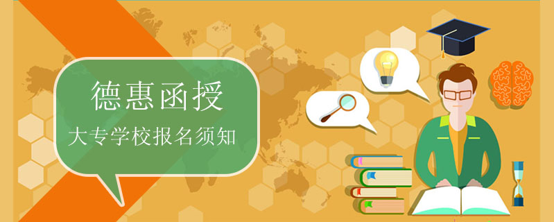 德惠函授大專學校報名須知