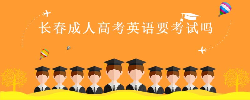 長春成人高考英語要考試嗎