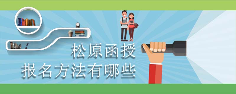 松原函授報(bào)名方法有哪些