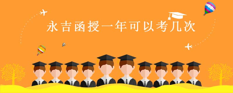 永吉函授一年可以考幾次