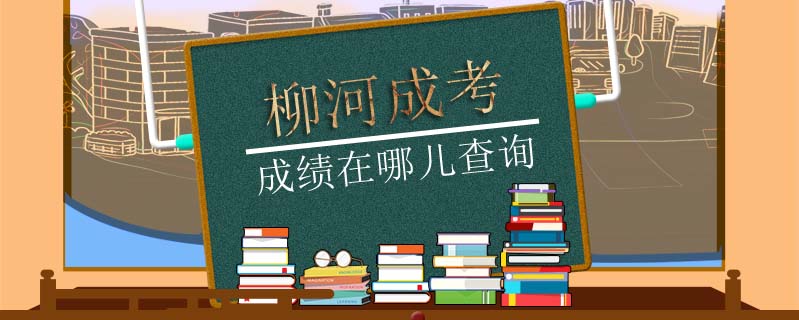 柳河成考成績(jī)?cè)谀膬翰樵? />
<h3>柳河成考成績(jī)?cè)谀膬翰樵?/h3>
<p>考試院查詢成考成績(jī)，查詢成考成績(jī)可登錄各省的教育考試院進(jìn)行查詢。微信查詢成考成績(jī)，各省的教育考試院有自己的官網(wǎng)微信，考生可關(guān)注相關(guān)微信公眾號(hào)進(jìn)行成考成績(jī)查詢。</p>
<i>2022-07-17 閱讀：155</i></a>
</li>


<li><a target=