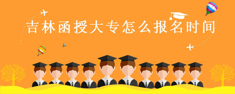 吉林函授大專怎么報(bào)名時(shí)間