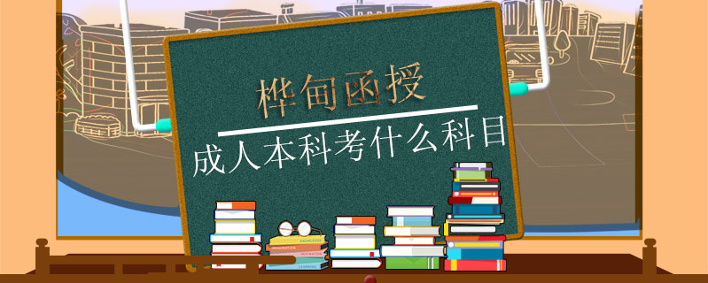 樺甸函授成人本科考什么科目