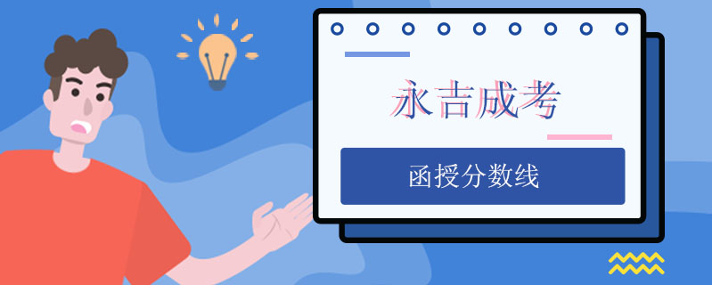 永吉成考函授分數線