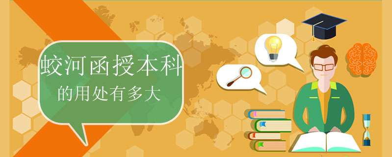 蛟河函授本科的用處有多大