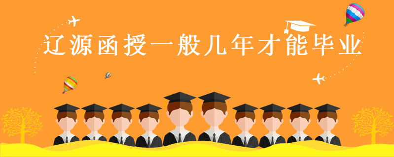 遼源函授一般幾年才能畢業