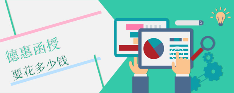 德惠函授要花多少錢