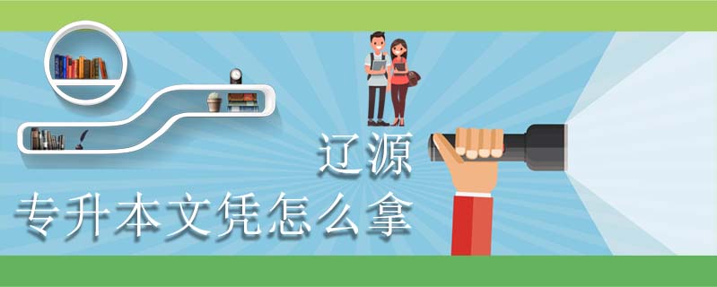 遼源專升本文憑怎么拿