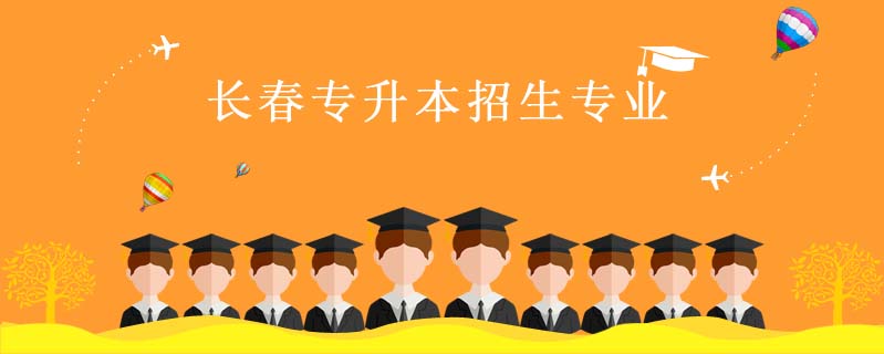 長春專升本招生專業