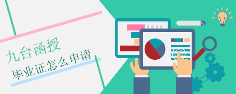 九臺函授畢業證怎么申請