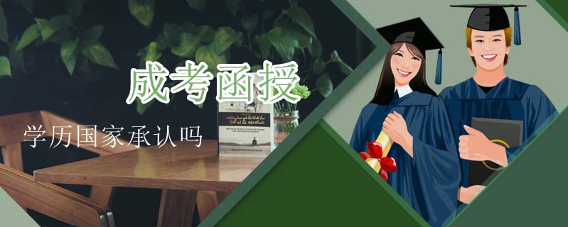 成考函授學歷國家承認嗎