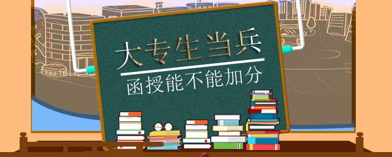 大專生當兵函授能不能加分