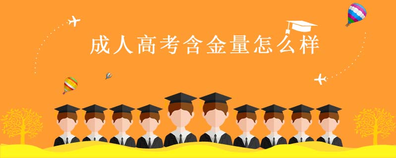 成人高考含金量怎么樣