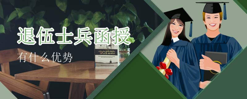 退伍士兵函授有什么優勢