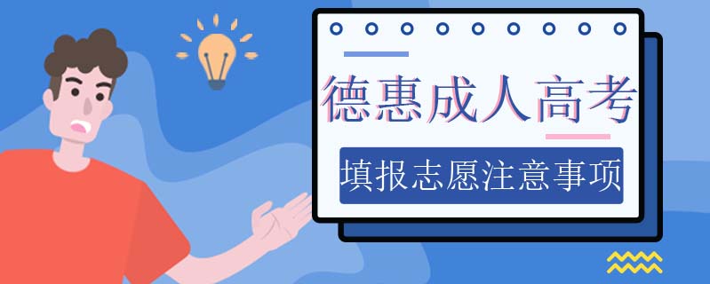 德惠成人高考填報志愿注意事項