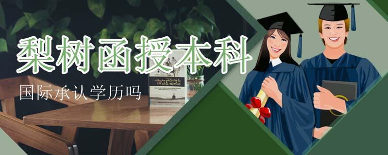 梨樹函授本科國際承認學歷嗎