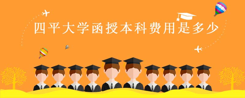 四平大學函授本科費用是多少