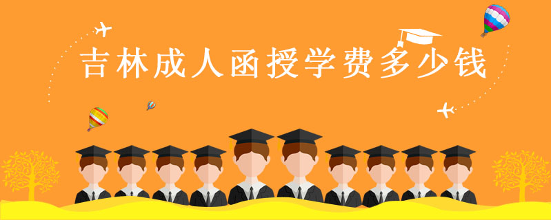 吉林成人函授學費多少錢