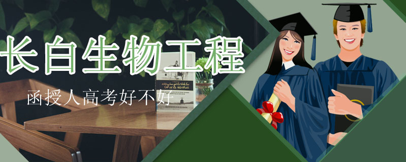 長白生物工程函授人高考好不好