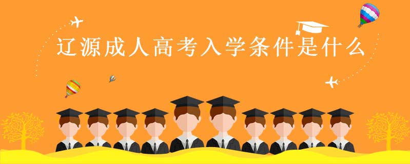 遼源成人高考入學條件是什么