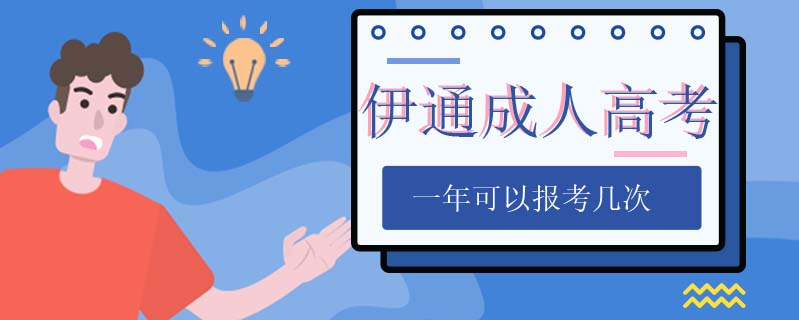 伊通成人高考一年可以報考幾次
