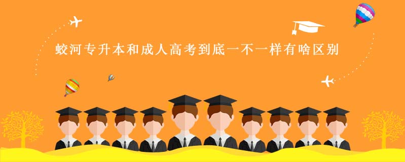 蛟河專升本和成人高考到底一不一樣有啥區別