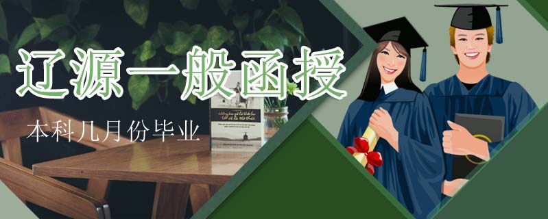 遼源一般函授本科幾月份畢業