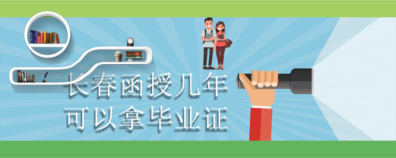 長春函授幾年可以拿畢業證