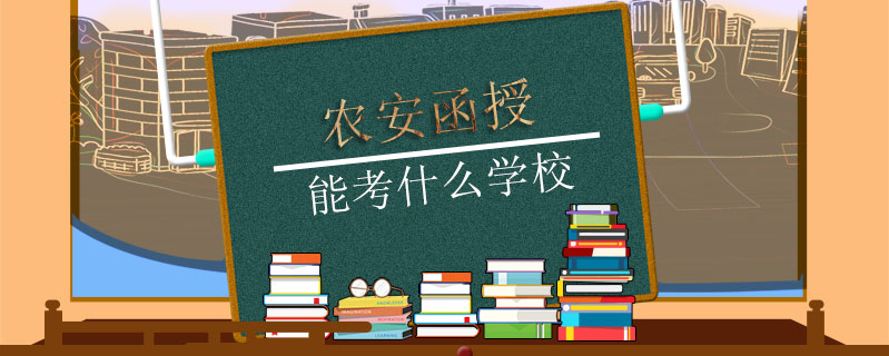 農安函授能考什么學校