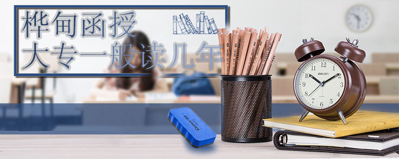 樺甸函授大專一般讀幾年