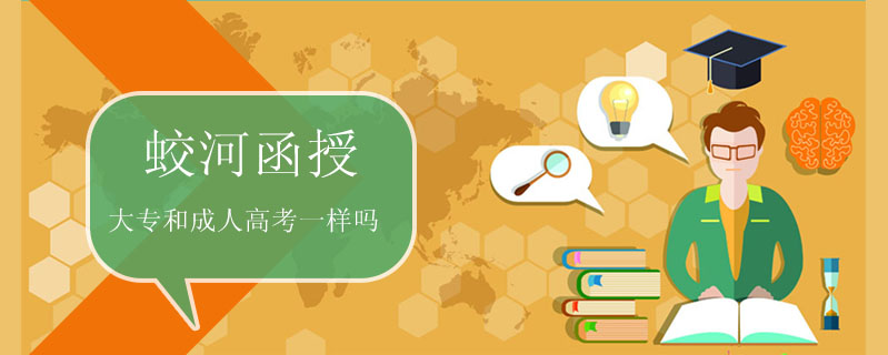 蛟河函授大專和成人高考一樣嗎