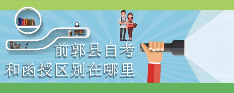 前郭縣自考和函授區(qū)別在哪里
