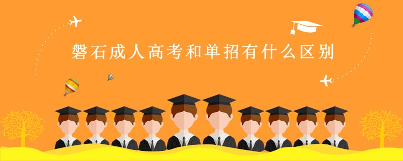 磐石成人高考和單招有什么區別