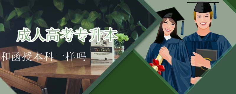 成人高考專升本和函授本科一樣嗎