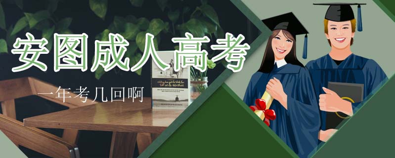 安圖成人高考一年考幾回啊