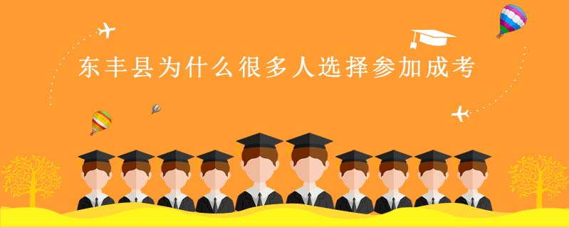 東豐縣為什么很多人選擇參加成考
