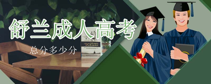 舒蘭成人高考總分多少分