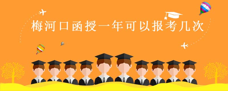 梅河口函授一年可以報考幾次