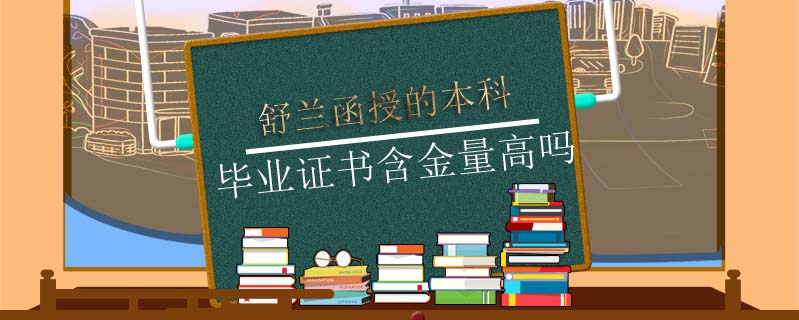 舒蘭函授的本科畢業(yè)證書含金量高嗎