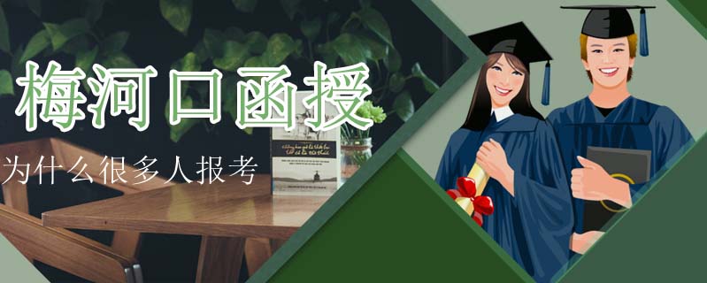 梅河口函授為什么很多人報考