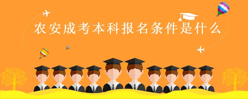 農安成考本科報名條件是什么